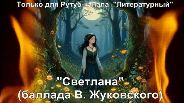 Светлана: краткое содержание
