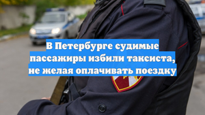 В Петербурге судимые пассажиры избили таксиста, не желая оплачивать поездку