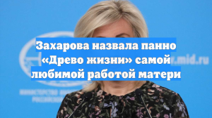 Захарова назвала панно «Древо жизни» самой любимой работой матери