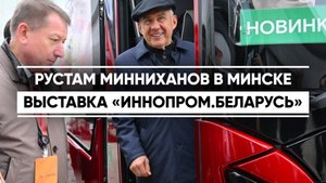 Рустам Минниханов в Минске. Выставка «Иннопром.Беларусь»