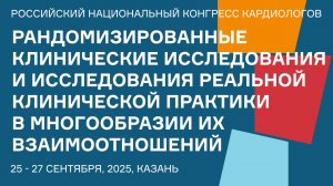 РАНДОМИЗИРОВАННЫЕ КЛИНИЧЕСКИЕ ИССЛЕДОВАНИЯ И ИССЛЕДОВАНИЯ РЕАЛЬНОЙ КЛИНИЧЕСКОЙ ПРАКТИКИ В МНОГООБРАЗ