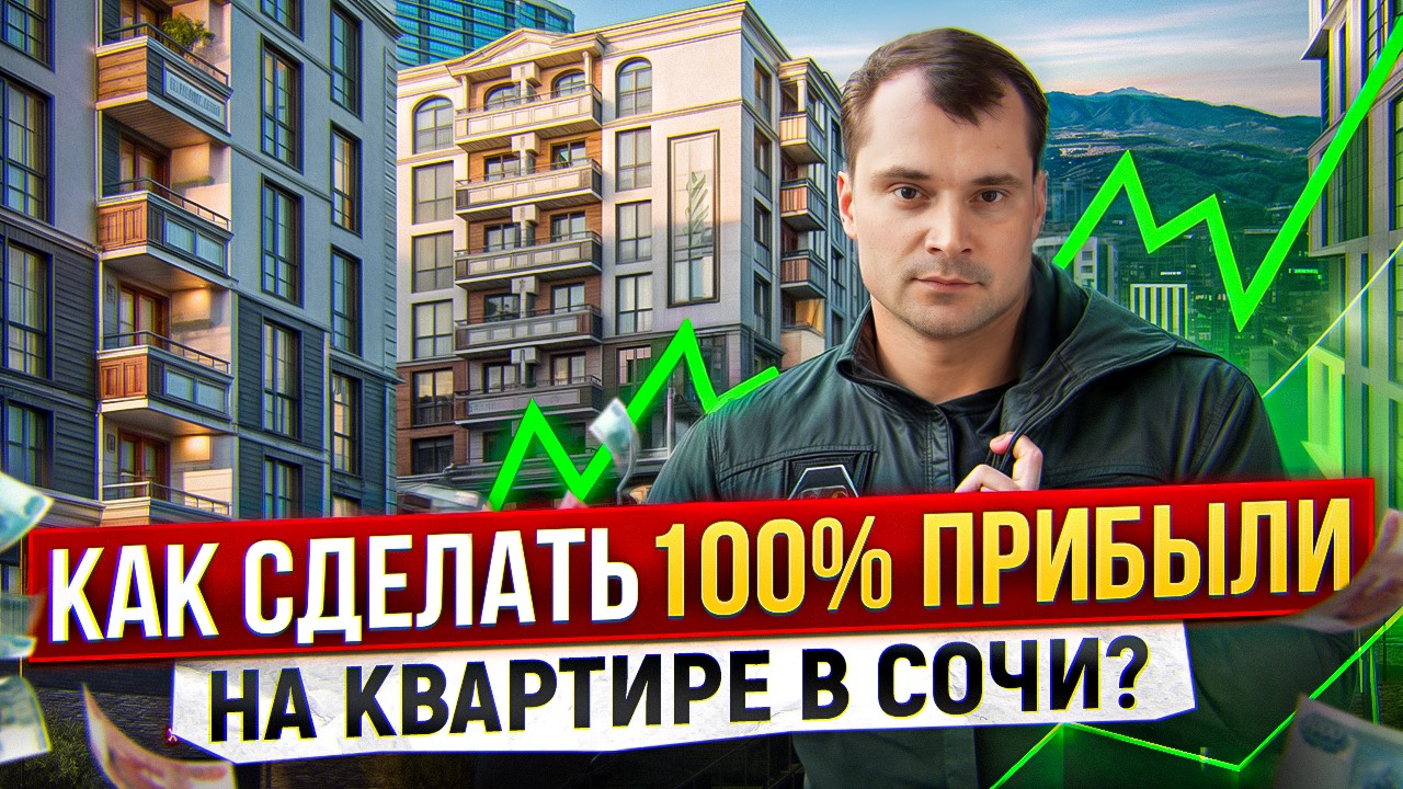 Как сделать 100% прибыли на квартире в Сочи? Уроки по покупке недвижимости