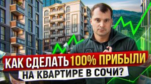 Как сделать 100% прибыли на квартире в Сочи? Уроки по покупке недвижимости