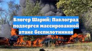 Блогер Шарий: Павлоград подвергся массированной атаке беспилотников