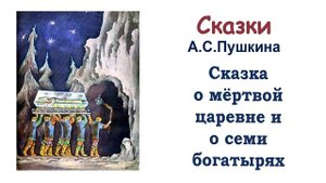 А.С. Пушкин «Сказка о мёртвой царевне и о семи богатырях» - Слушать