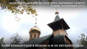 Слово Архипастыря в Неделю 16-ю по Пятидесятнице