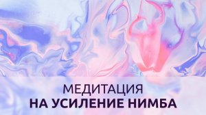 МЕДИТАЦИЯ НА УСИЛЕНИЕ НИМБА И МАТЕРИАЛИЗАЦИЮ МЫСЛЕЙ