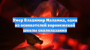 Умер Владимир Маламид, один из основателей воронежской школы скалолазания