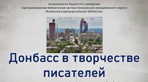 Онлайн-выставка "Донбасс в творчестве писателей"