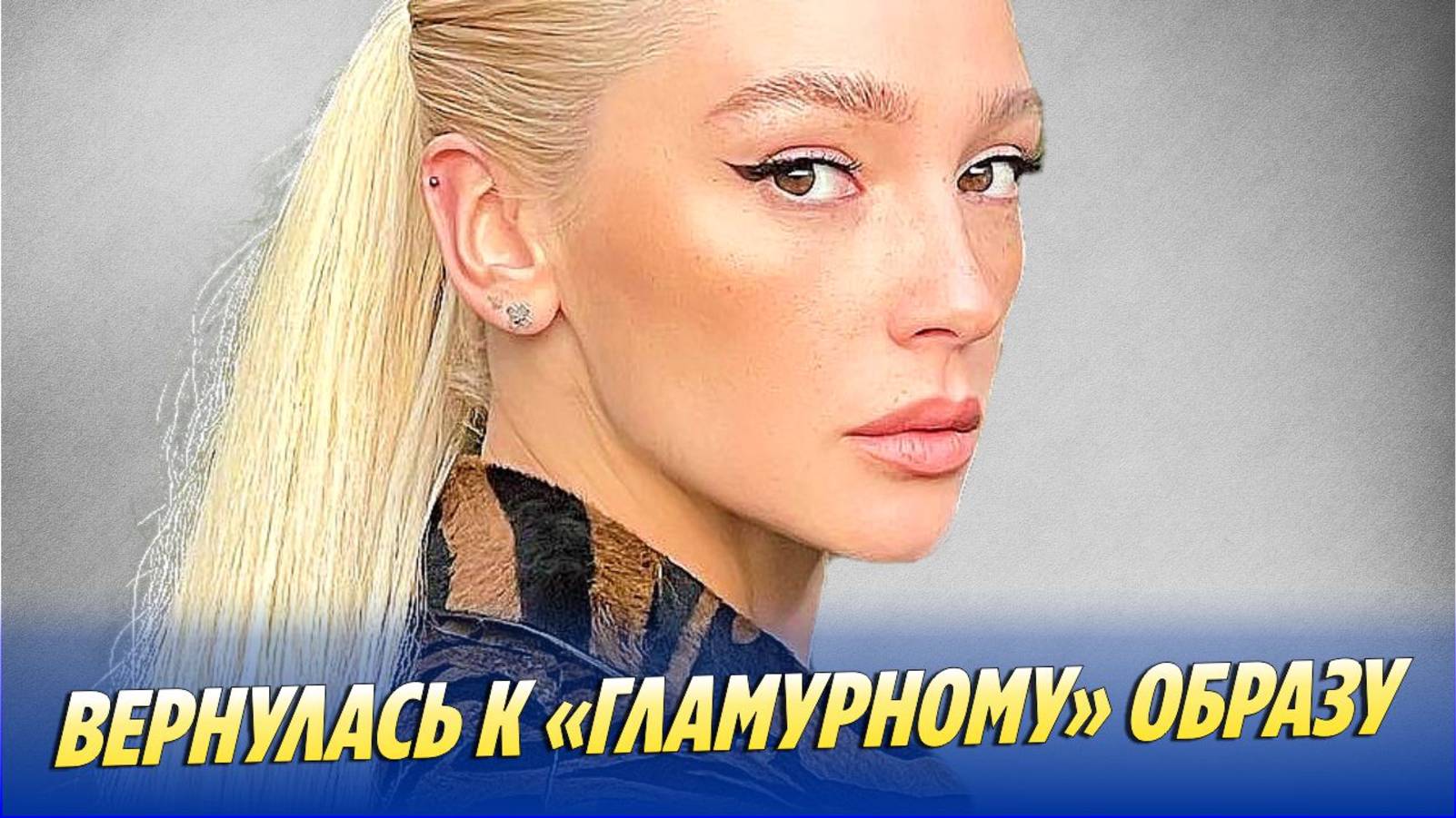 Анастасия Ивлеева вернулась к «гламурному» образу 🔥 Новости Шоу-Бизнеса смотреть онлайн