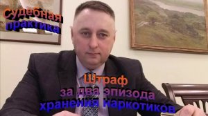 Судебная практика Штраф за два эпизода хранения наркотиков