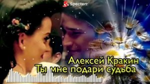 Очень красивый кавер на песню ТЫ МНЕ ПОДАРИ СУДЬБА исполняет Алексей Кракин