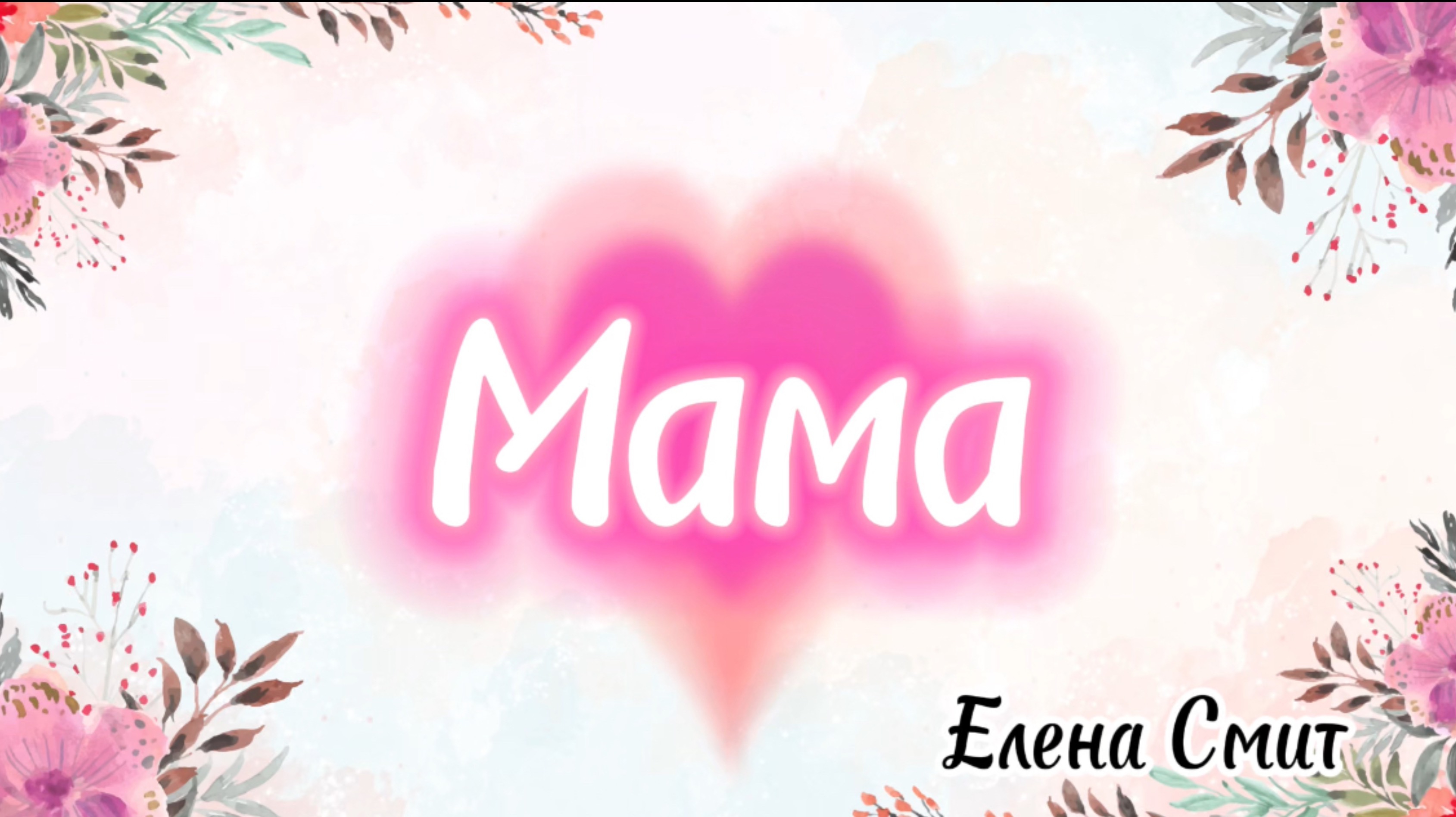 Песенка про маму для малышей. Самая лучшая мама. Современная песня на День матери для детей.