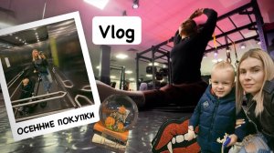 Осенний влог 🍂 будни мамы 💛 села на шпагат 🧘♀️Покупки: уютный декор, осенний уход для лица ✨