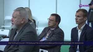 В Минске состоялся Белорусский промышленно-инновационный форум