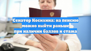 Сенатор Косихина: на пенсию можно выйти раньше при наличии баллов и стажа
