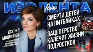 Смерти детей на питбайках | Зацеперство калечит жизни подростков // Ксения Мишонова