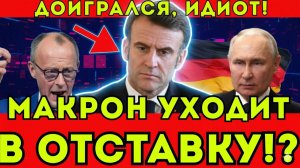 МАКРОН УХОДИТ В ОТСТАВКУ! ТАКОГО НИКТО НЕ ОЖИДАЛ!