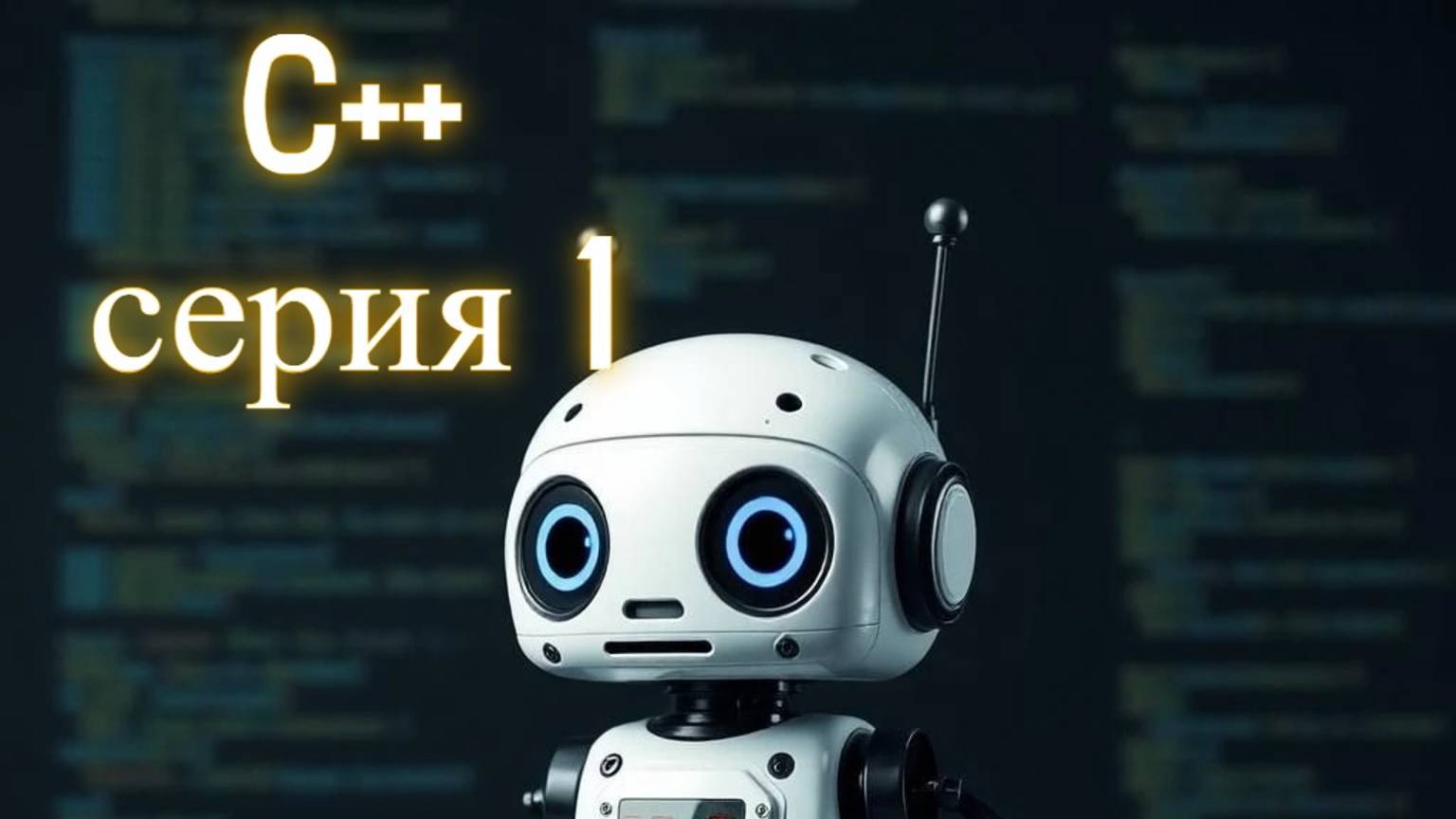 C++ серия 1. Работа с переменными , тонкости работы и свойства