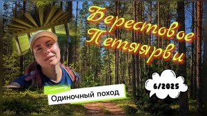 Озера Петяярви: Берестовое и Дубовое. Одиночный летний поход.