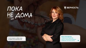 Мария Прокофьева о проекте «Пока не дома»