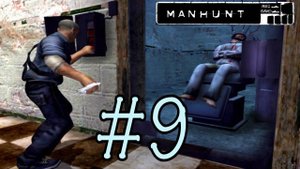 Manhunt / Охота на человека. Прохождение. #9. Уста безумия.