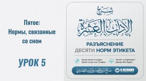 5. Пятое: Нормы, связанные со сном || Динар абу Идрис #ислам #коран #сунна #вера #нрав #рай #этикет
