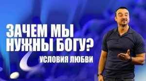 Зачем мы нужны Богу_ Условия любви. Пастор Андрей Шаповалов.