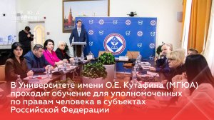 В МГЮА проходит обучение для уполномоченных по правам человека в РФ