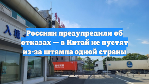Россиян предупредили об отказах — в Китай не пустят из-за штампа одной страны
