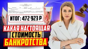 Какая цена банкротства в 2025? Что входит в расходы и как понять, выгодно ли вам пройти процедуру?