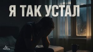 Я ТАК УСТАЛ — Песня, которая тронет до слёз