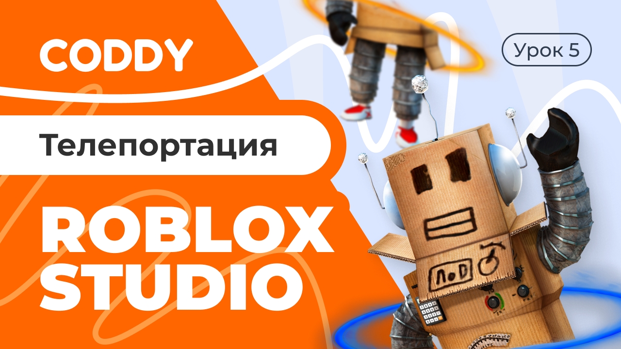 ROBLOX STUDIO | ТЕЛЕПОРТАЦИЯ