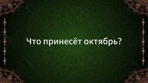 ТАРО РАСКЛАД «ЧТО ПРИНЕСЁТ ОКТЯБРЬ?»