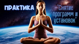 Энерго-практика снятия программ и ограничений.
