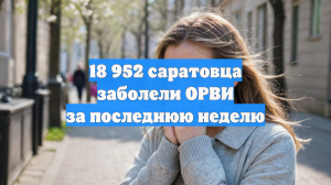 18 952 саратовца заболели ОРВИ за последнюю неделю
