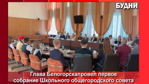 Глава Белогорска провел установочное собрание с избранным Общегородским школьным советом