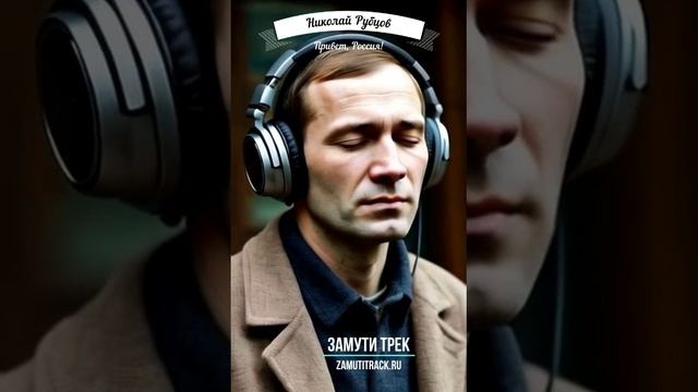 Николай Рубцов - Привет, Россия!