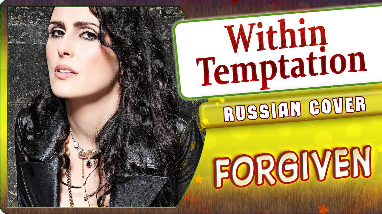 Within Temptation (Forgiven) КАВЕР НА РУССКОМ Marie Bibika