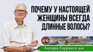 Почему у настоящей женщины всегда длинные волосы?