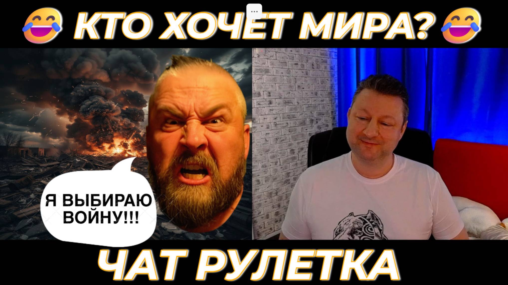 Кто хочет мира? 😂 (юмор) чат рулетка