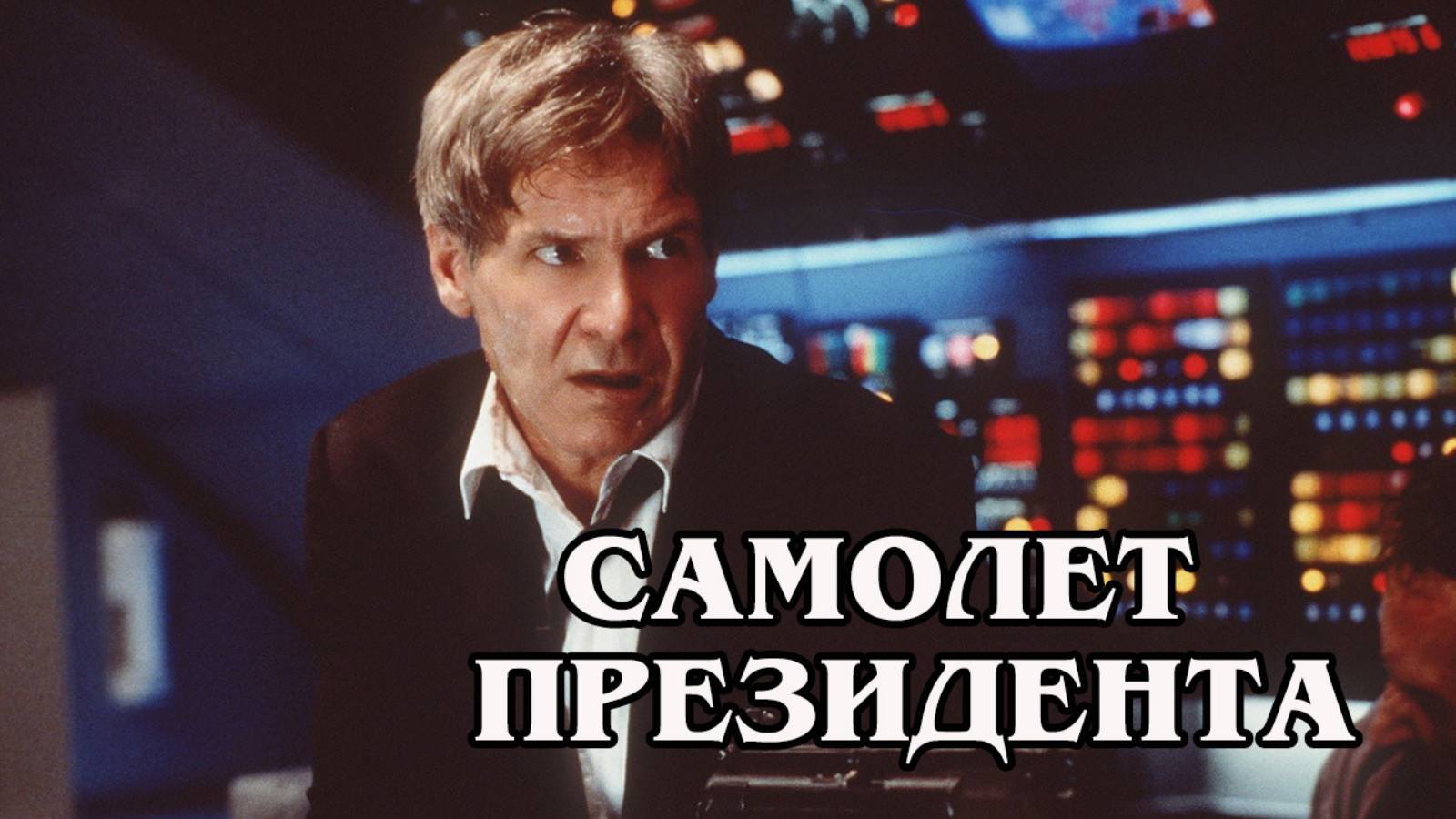Самолёт президента 1997 (HD)