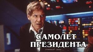 Самолёт президента 1997 (HD)