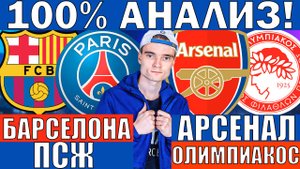 БАРСЕЛОНА ПСЖ ПРОГНОЗ И ОБЗОР АРСЕНАЛ ОЛИМПИАКОС ПРОГНОЗ И ОБЗОР ЛИГА ЧЕМПИОНОВ ФУТБОЛ СЕГОДНЯ