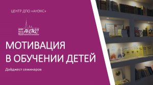 Мотивация в обучении детей