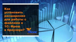 Как установить расширение для работы с файлами в 1С Фреш в браузере