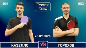 Казелло - Горохов (28.09.2025)