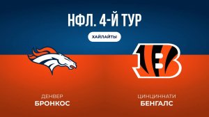 НФЛ. 4-й тур. «Денвер» — «Цинциннати» (обзор)