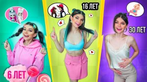 МЫСЛИ ДЕВУШЕК В 6 ЛЕТ vs 16 ЛЕТ vs 30 ЛЕТ | СКЕТЧ