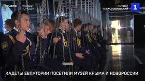 Кадеты Евпатории посетили Музей Крыма и Новороссии